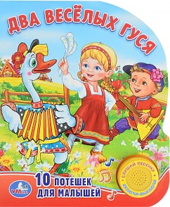 Музыкальная книга – Два веселых гуся, 1 кнопка с песенкой (Умка, 9785506021865)