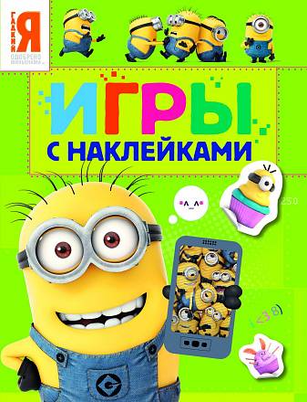 Игры с наклейками – зеленая «Миньоны» 