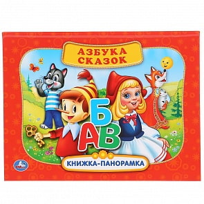 Картонная книжка-панорамка - Русские народные сказки. Азбука сказок (Умка, 978-5-506-03726-2)