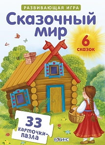 Развивающая книга-игра - Сказочный мир, 6 сказок, 33 пазла (Робинс, 9785436603445rob)
