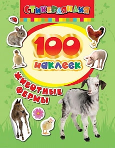100 наклеек - Животные фермы (Росмэн, 24462ros)