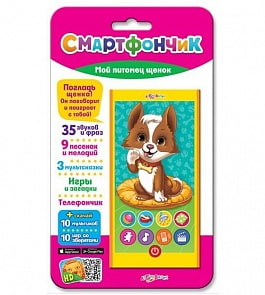 Смартфончик - Мой питомец щенок, 35 звуков и фраз, 9 песенок и мелодий, 3 мультсказки (Азбукварик, 08104-5)