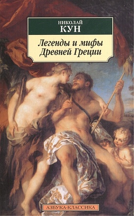 Книга – Николай Кун Легенды и мифы Древней Греции 