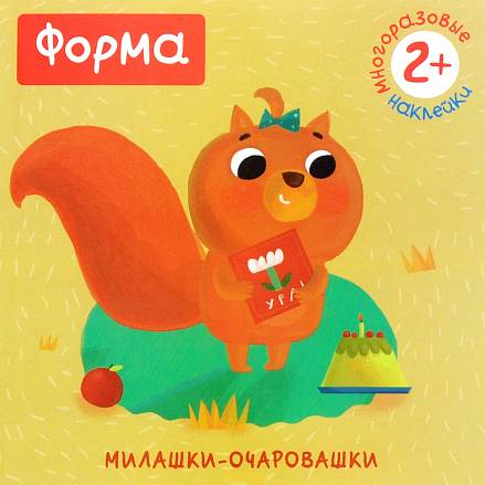 Книжка с наклейками - Милашки-очаровашки. Форма 