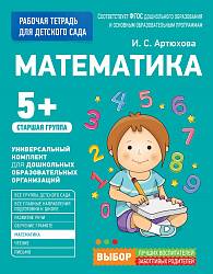 Рабочая тетрадь для детского сада – Математика, старшая группа (Росмэн, 30931ros) - миниатюра