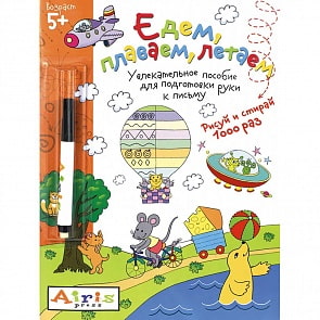 Многоразовая раскраска с фломастером. Рисуй и стирай – Едем, плаваем, летаем (Айрис-пресс, 25338АП)