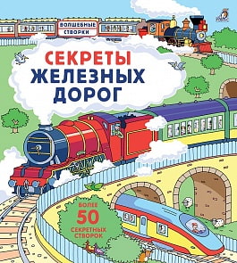 Книга - Секреты железных дорог (Робинс, 9785436605180rob)