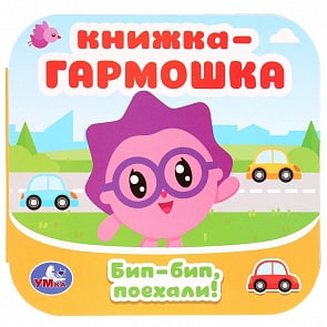 Книжка-гармошка Малышарики - Бип-бип, поехали (Умка, 978-5-506-02632-7)