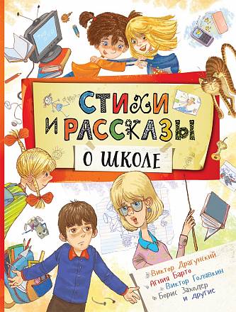 Книга - Стихи и рассказы о школе 