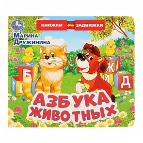 Книжка задвижки-раздвижки - М. Дружинина. Азбука животных (Умка, 9785506027850)