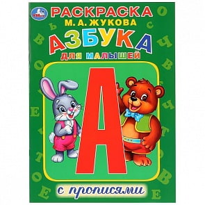 Первая раскраска с прописями А4 Азбука для малышей М. Жукова. (Умка, 978-5-506-02933-5) 
