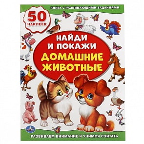 Активити найди и покажи Домашние животные (Умка, 978-5-506-01629-8)