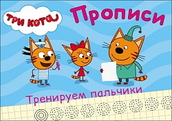 Прописи - Три кота - Тренируем пальчики (Проф Пресс, 27868-8) - миниатюра