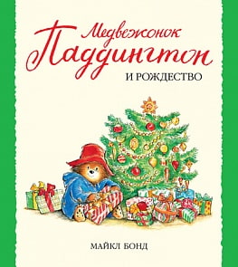 Рассказ М. Бонд «Медвежонок Паддингтон и Рождество» (Махаон, 9785389105812mh)