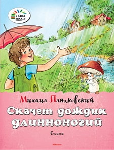 Сборник стихотворений М. Пляцковского «Скачет дождик длинноногий» из серии «Озорные книжки» (Махаон, 9785389085879mh)