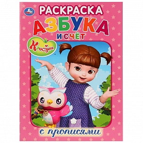 Первая раскраска с прописями А4 - Азбука и счет. Консуни (Умка, 978-5-506-03087-4)