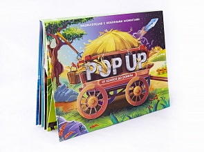 Pop Up энциклопедия - От колеса до ракеты, книжка-панорамка (Malamalama, 134048)