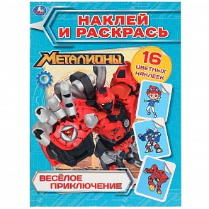 Книга Наклей и раскрась - Веселые приключения. Металионы (Умка, 978-5-506-03080-5)