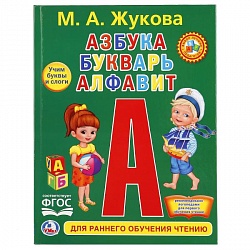 Книга Азбука, букварь, алфавит. Любимая библиотека (Умка,  - миниатюра
