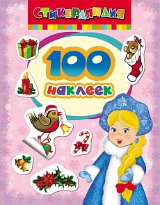 Книга из серии 100 наклеек – Снегурочка (Росмэн, 24179)