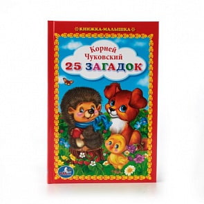 Книжка-малышка 25 загадок К. Чуковский (Умка, 978-5-506-01293-1)