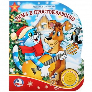 Книга - Зима в Простоквашино. Э.Успенский, 1 кнопка с песенкой (Умка, 9785506022060)