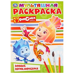 Мультяшная раскраска А4 - Новые приключения. Фиксики (Умка, 978-5-506-03181-9) - миниатюра