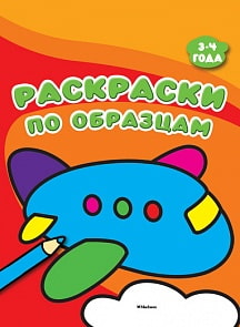 Книга - Раскраски по образцам, 3-4 года (Махаон, 9785389133860mh)