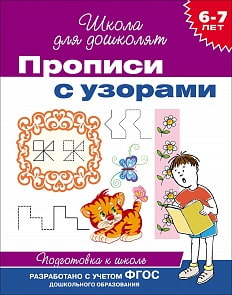 Прописи с узорами, 6-7 лет (Росмэн, 20418)