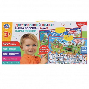 Плакат двусторонний Наша Россия от А до Я/Карта России 90 вопросов песен и игр (Умка, HX0251-R87)