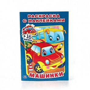 Раскраска с наклейками Машинки (Умка, 9978-5-506-01364-8)