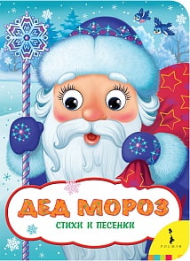 Книга из серии Веселые глазки - Дед Мороз (Росмэн, 34615)