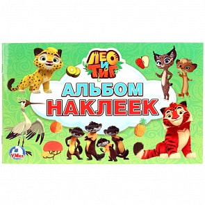 Альбом наклеек малого формата из серии Лео и Тиг, 4 страницы (Умка, 978-5-506-02241-1sim)
