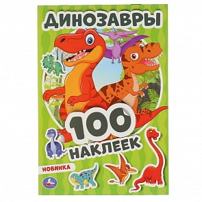 Альбом наклеек – Динозавры (Умка, 978-5-506-04698-1)