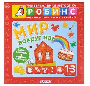 Книга - Мир вокруг нас (Робинс, 978-5-4366-0200-4)