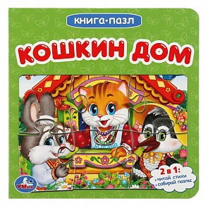 Книга с пазлами на страницах - Кошкин дом (Умка, 978-5-506-04085-9)