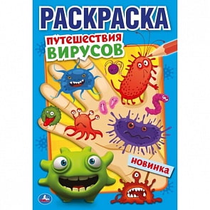 Первая раскраска А5 - Путешествие вирусов (Умка, 978-5-506-04477-2)