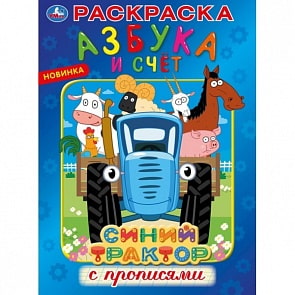 Первая раскраска с прописями А4 – Азбука и счет. Синий трактор (Умка, 978-5-506-04488-8)