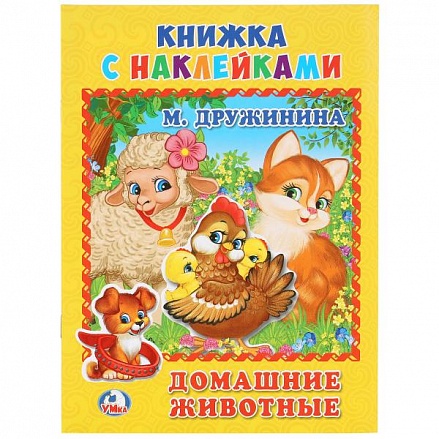 Книжка с наклейками А5 Домашние животные М. Дружинина 