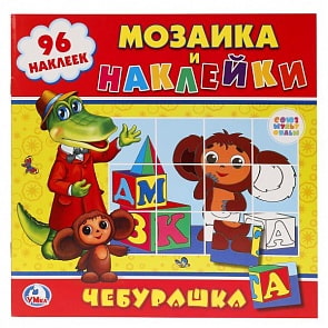 Мозаика и наклейки Союзмультфильм Чебурашка (Умка, 978-5-506-00802-6)