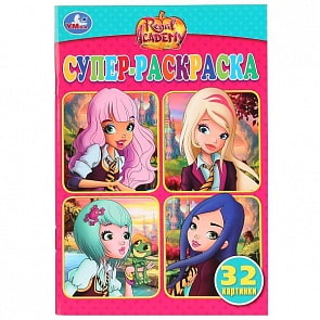 Супер-раскраска для маленьких Королевская академия (Умка, 978-5-506-02834-5)