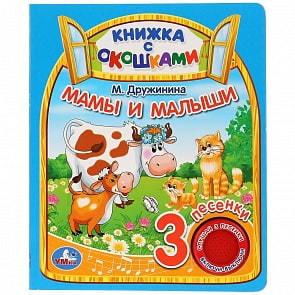 Музыкальная книга с окошками Мамы и малыши. М. Дружинина, 3 песенки (Умка, 9785506027379)