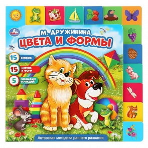 Книга с закладками. М. Дружинина - Цвета и формы (Умка, 9785506028024)