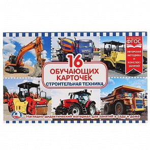 Карточки в папке – Строительная техника, 16 карточек (Умка, 4690590144855)
