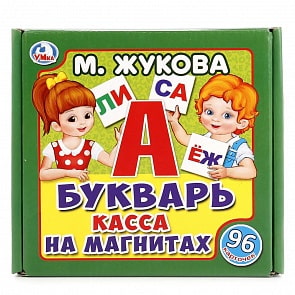 Касса на магнитах – Букварь М. Жукова, 96 карточек (Умка, 4690590149836sim)