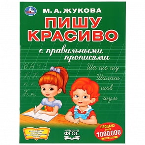 М.А. Жукова. Первая раскраска с прописями - Пишу красиво, А4 (Умка, 978-5-506-03082-9)