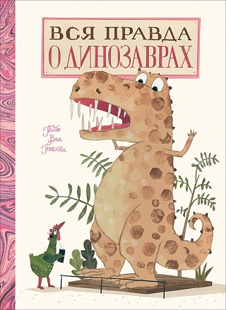 Энциклопедия - Вся правда о динозаврах 