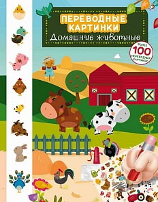 Переводные картинки - Домашние животные, более 100 картинок (Робинс, 9785436604190rob)