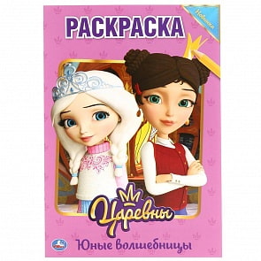 Первая раскраска А5 - Юные волшебницы. Царевны (Умка, 978-5-506-03689-0)