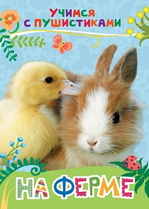 Книга - Учимся с пушистиками - На ферме (Росмэн, 30645)